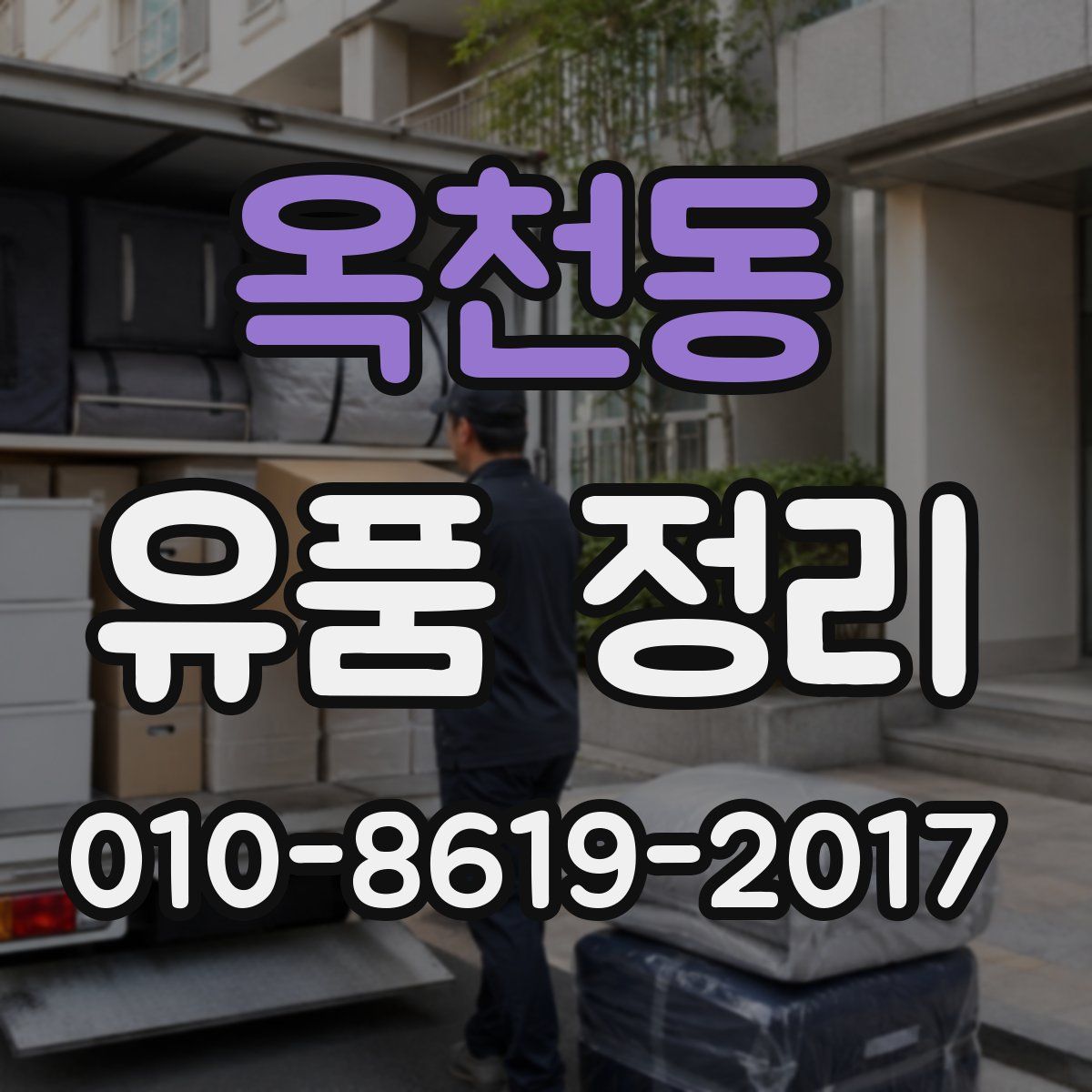 옥천동 유품 정리