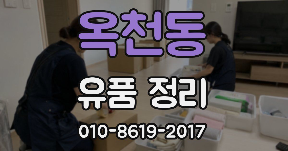 옥천동 유품 정리