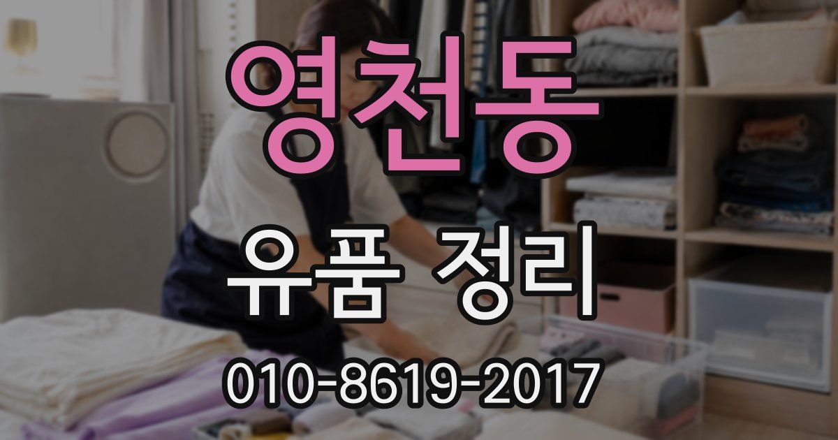 영천동 유품 정리
