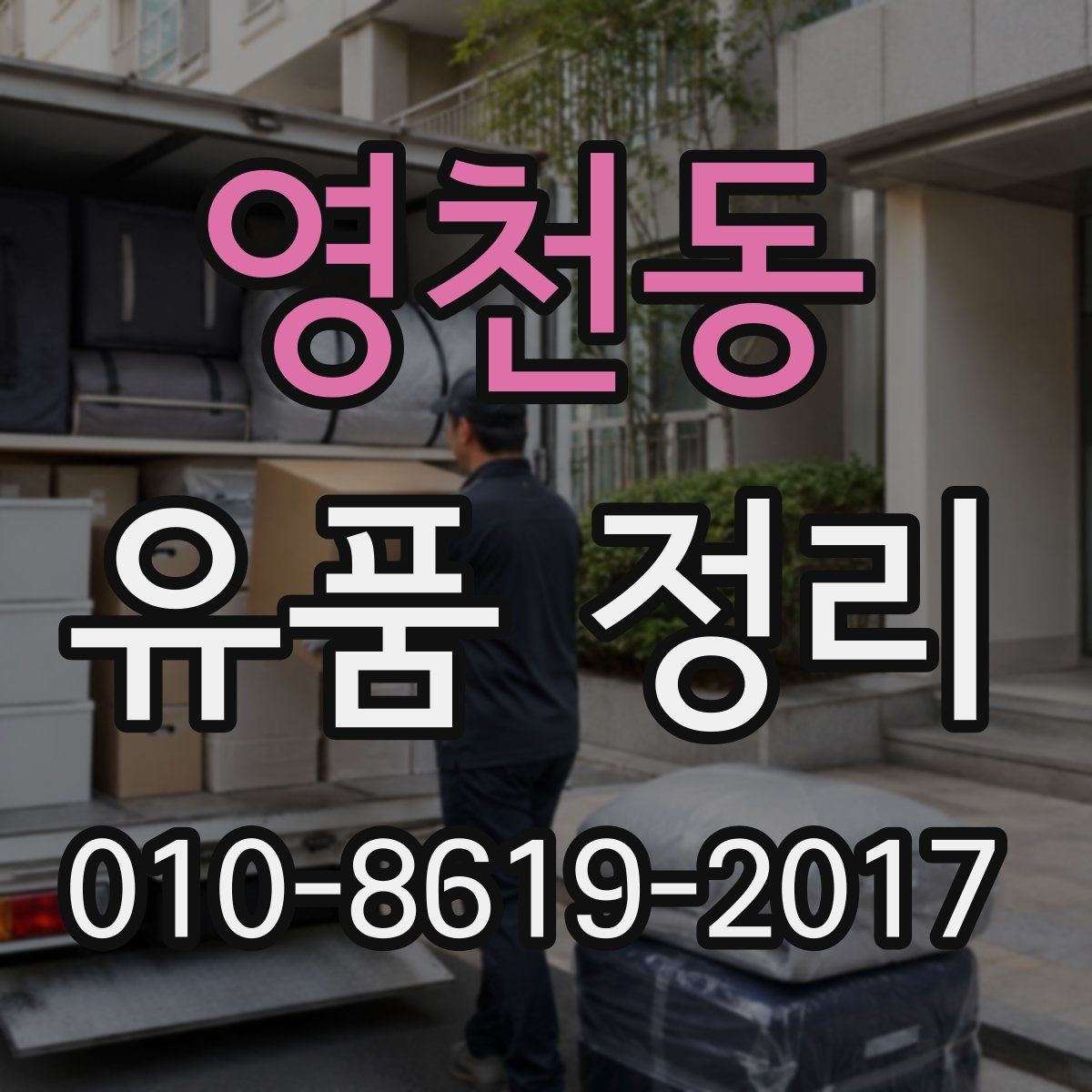 영천동 유품 정리