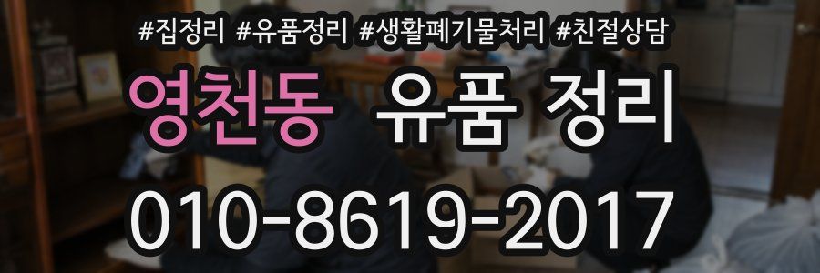 영천동 유품 정리