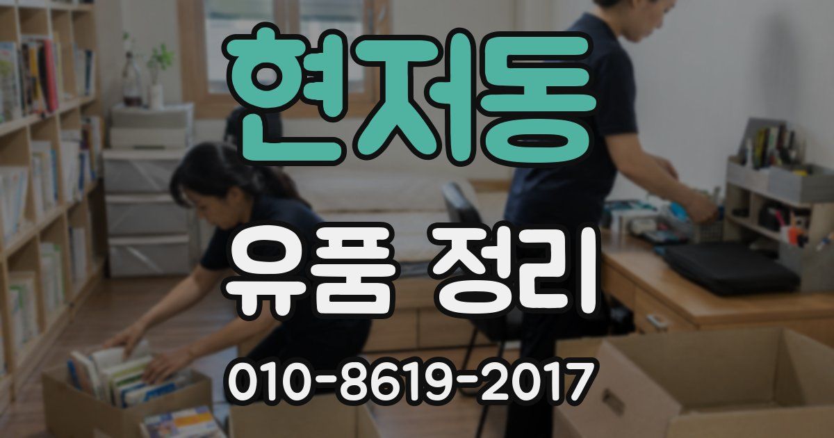 현저동 유품 정리
