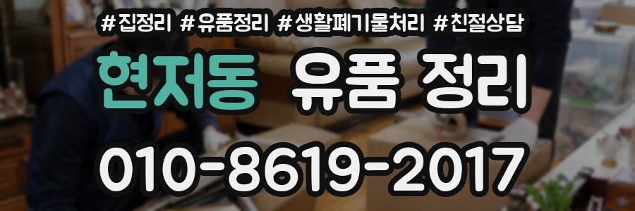현저동 유품 정리