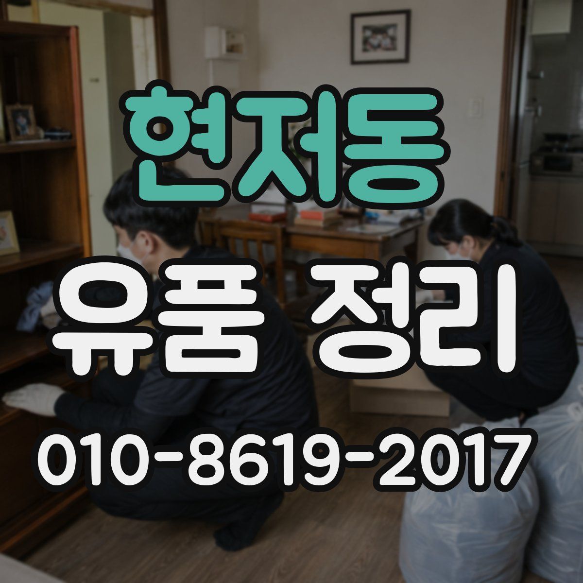 현저동 유품 정리