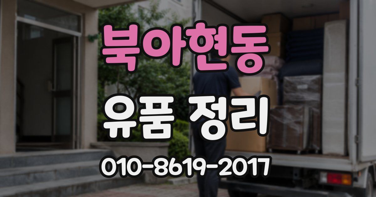 북아현동 유품 정리