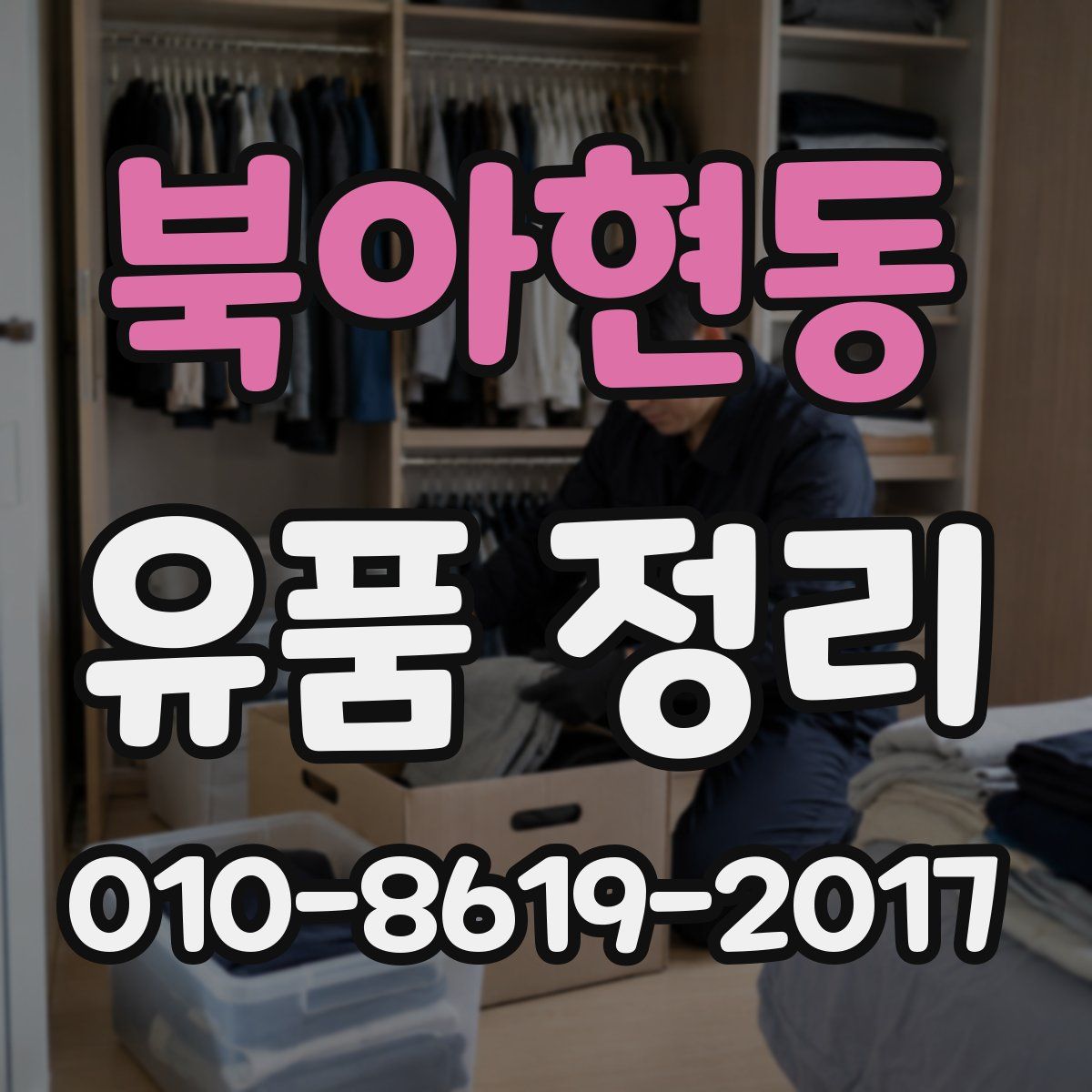 북아현동 유품 정리