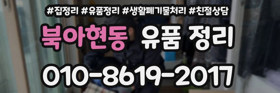 북아현동 유품 정리