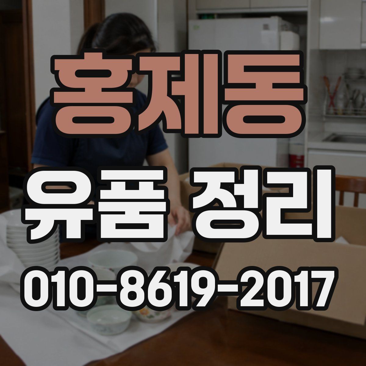 홍제동 유품 정리 과정에서 안전을 지키는 방법