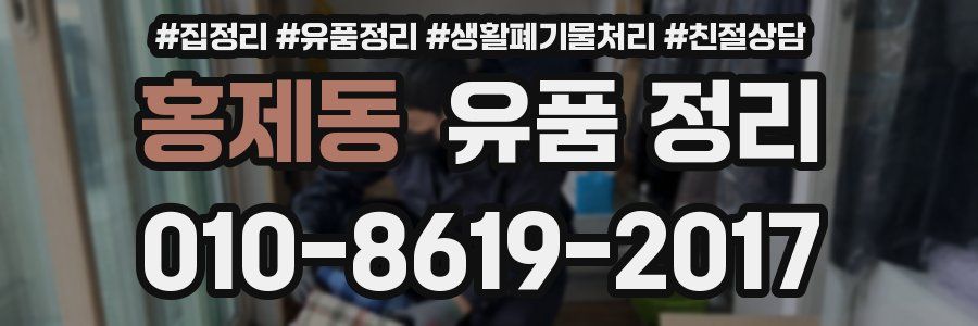 홍제동 유품 정리