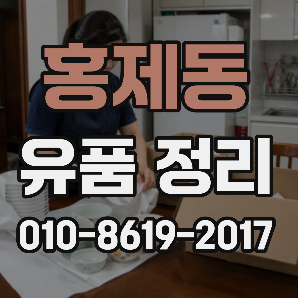 홍제동 유품 정리