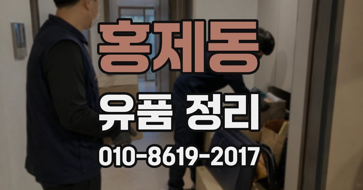 홍제동 유품 정리
