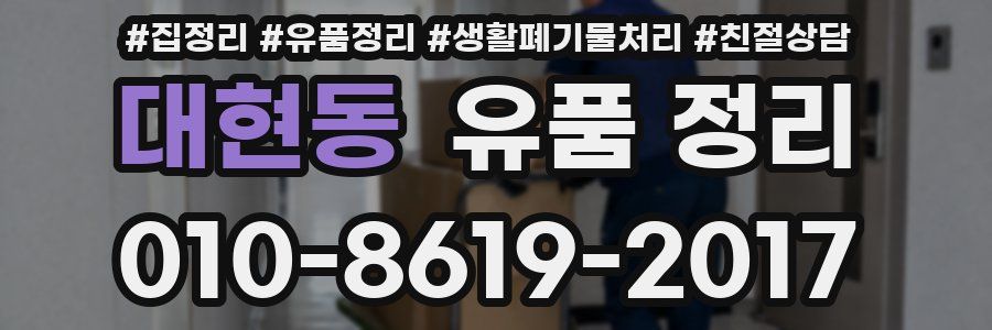 대현동 유품 정리