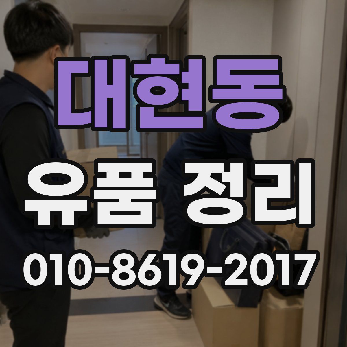 대현동 유품 정리