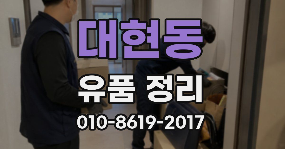 대현동 유품 정리