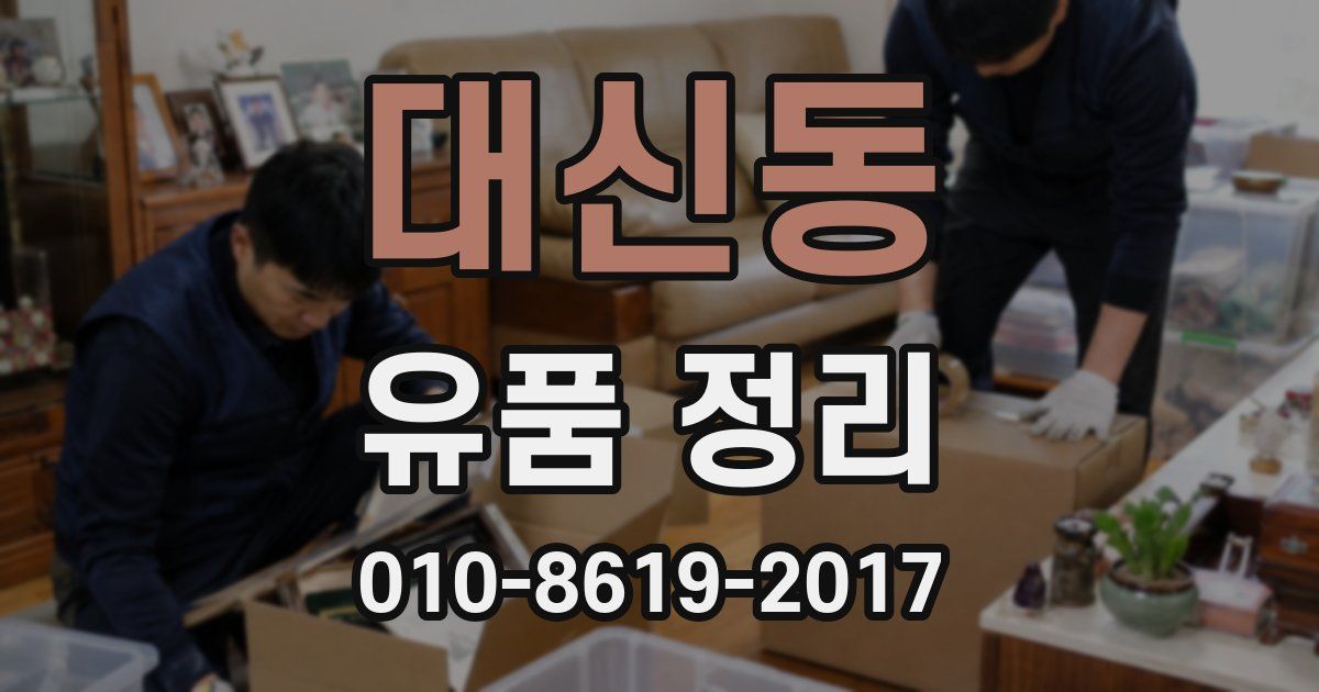 대신동 유품 정리