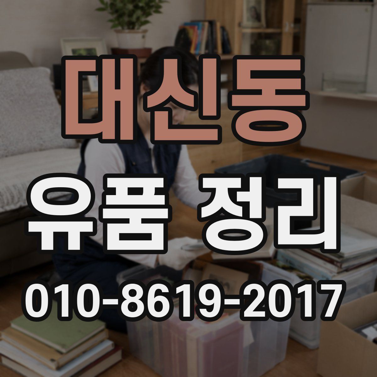대신동 유품 정리