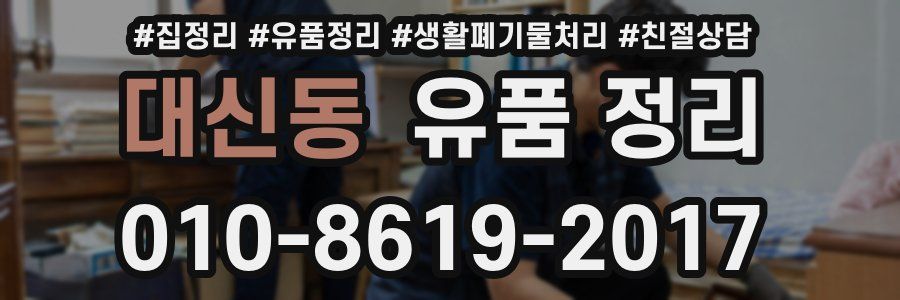 대신동 유품 정리