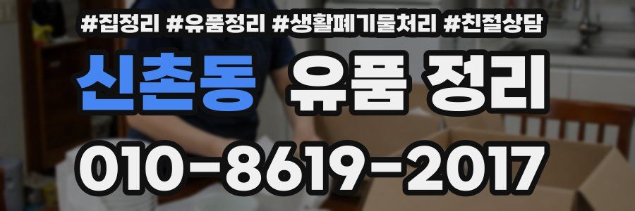 신촌동 유품 정리