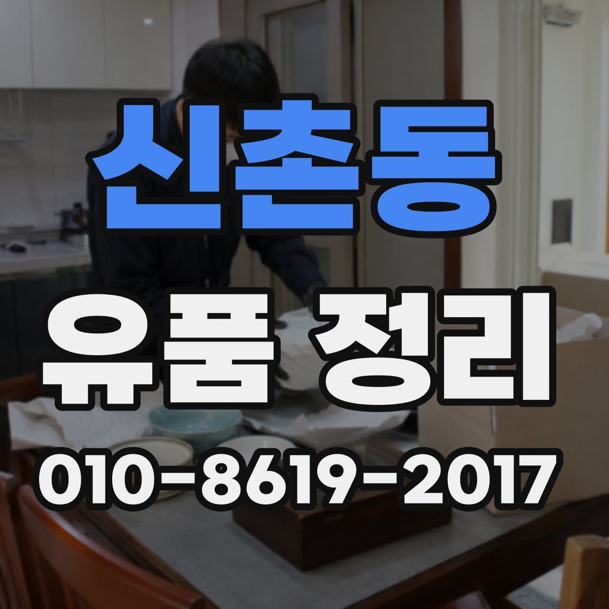 신촌동 유품 정리