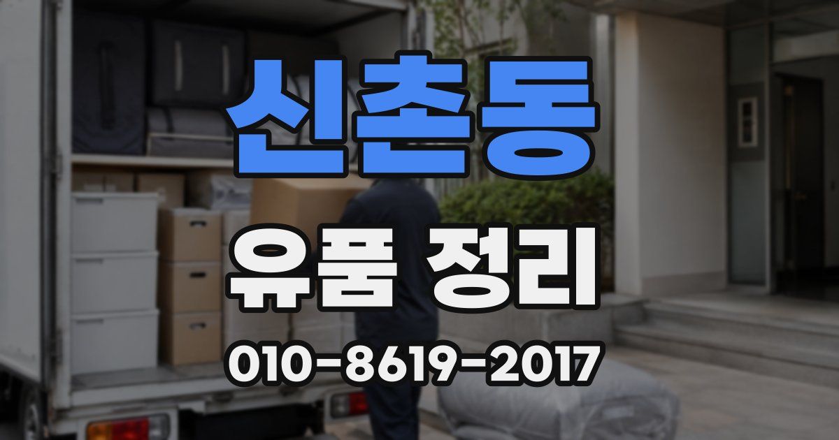 신촌동 유품 정리