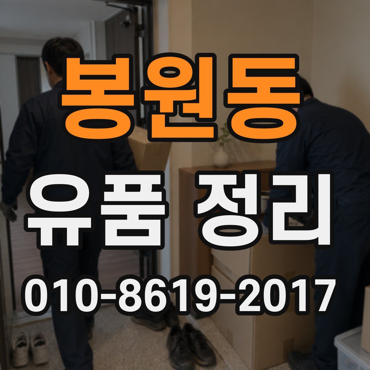 봉원동 유품 정리