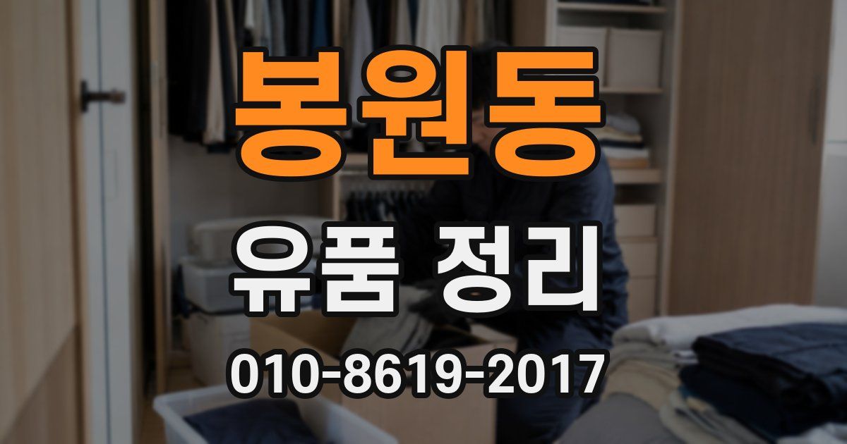 봉원동 유품 정리