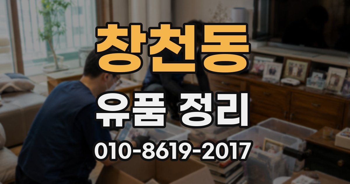 창천동 유품 정리