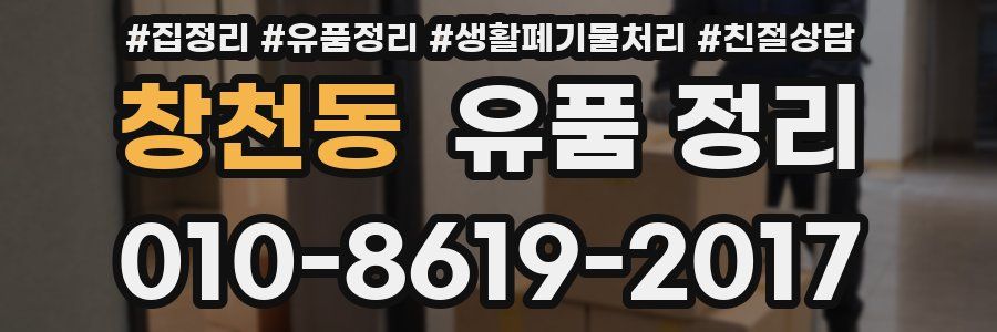 창천동 유품 정리