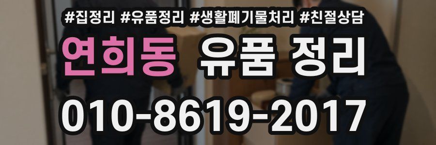 연희동 유품 정리