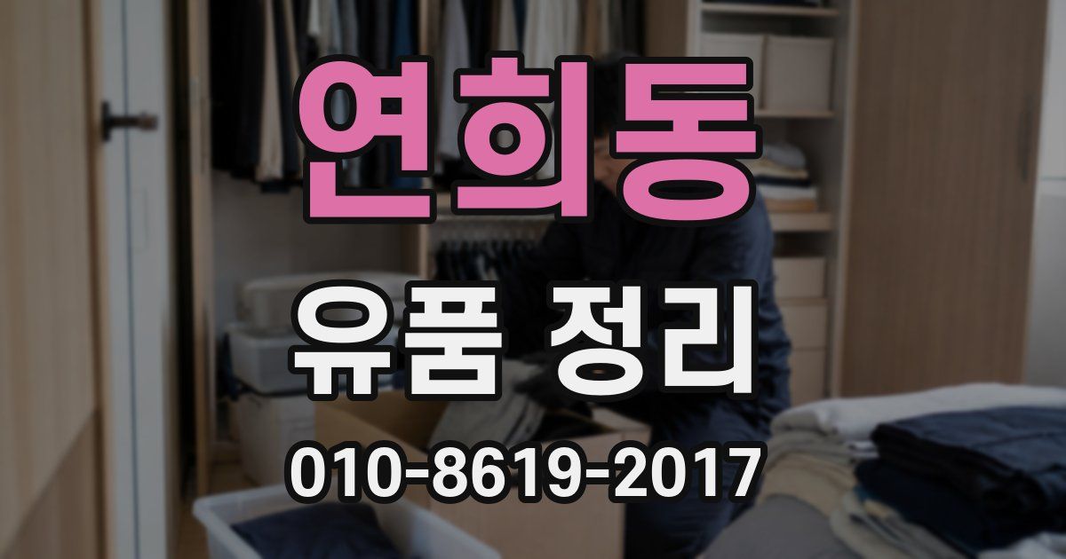 연희동 유품 정리