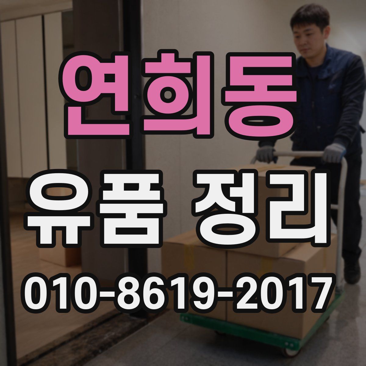연희동 유품 정리