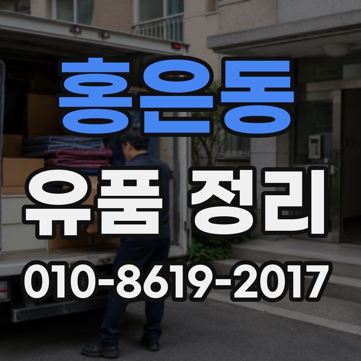 홍은동 유품 정리 일정 잡을 때 확인할 사항