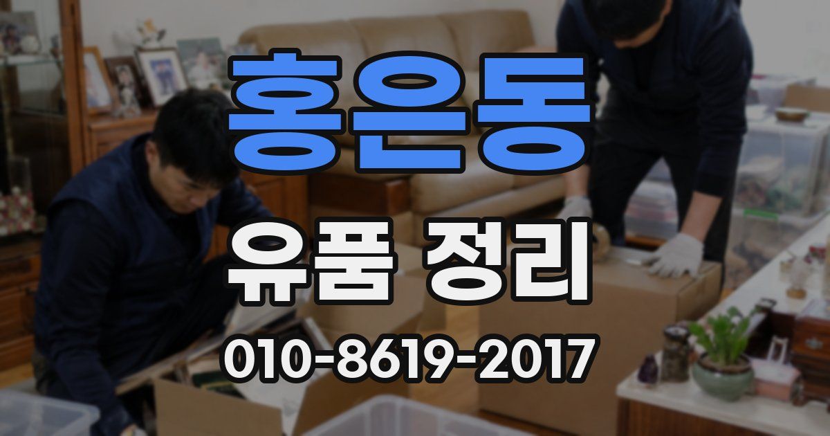 홍은동 유품 정리