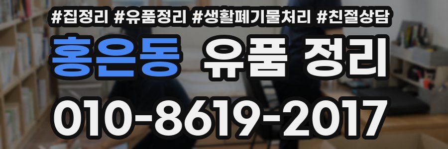 홍은동 유품 정리