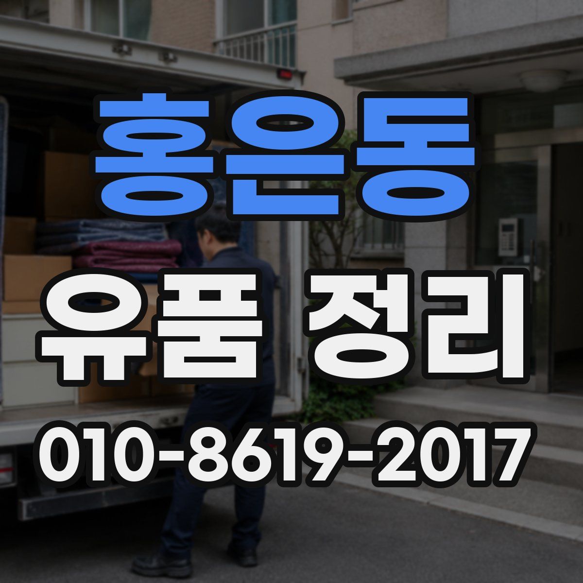 홍은동 유품 정리