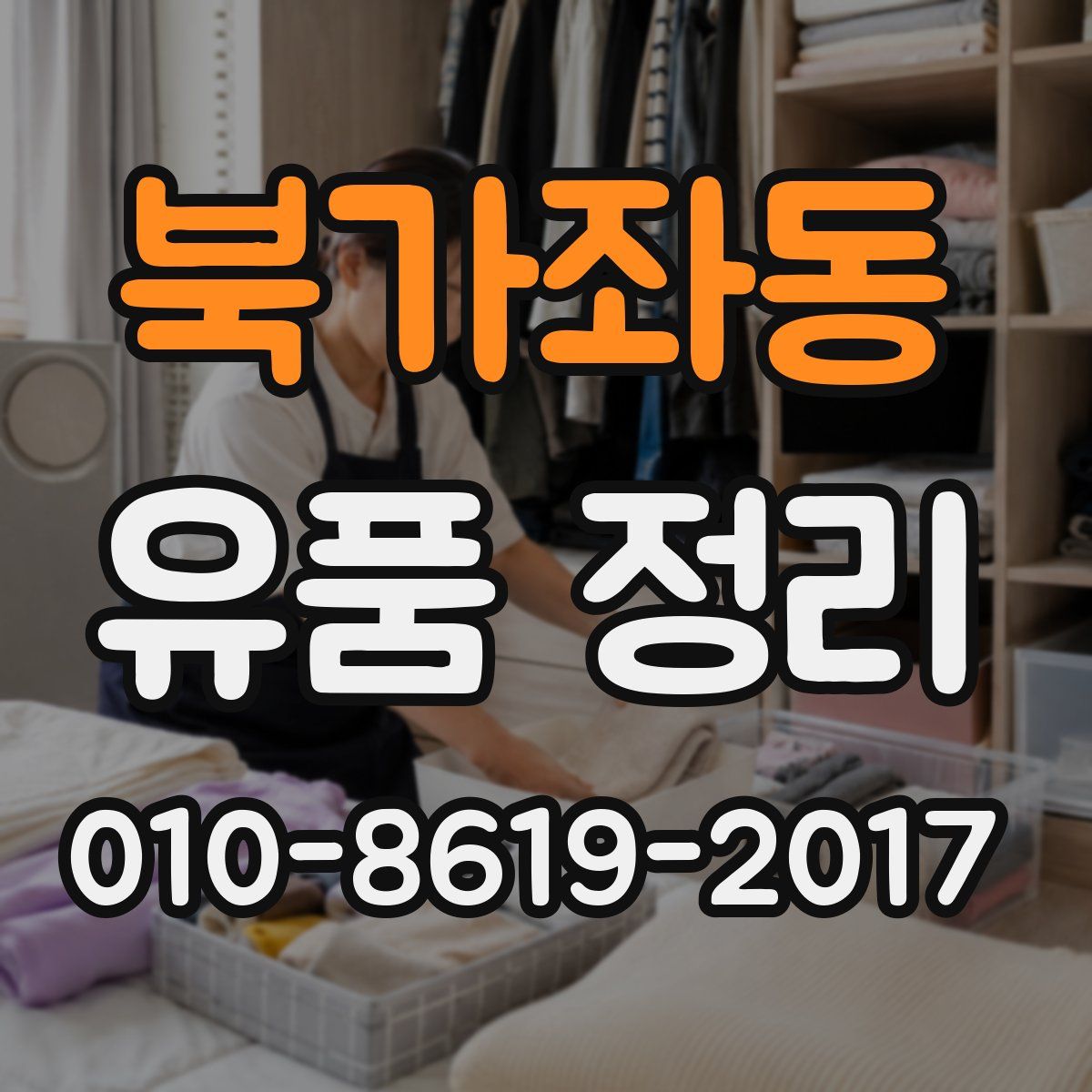 북가좌동 유품 정리