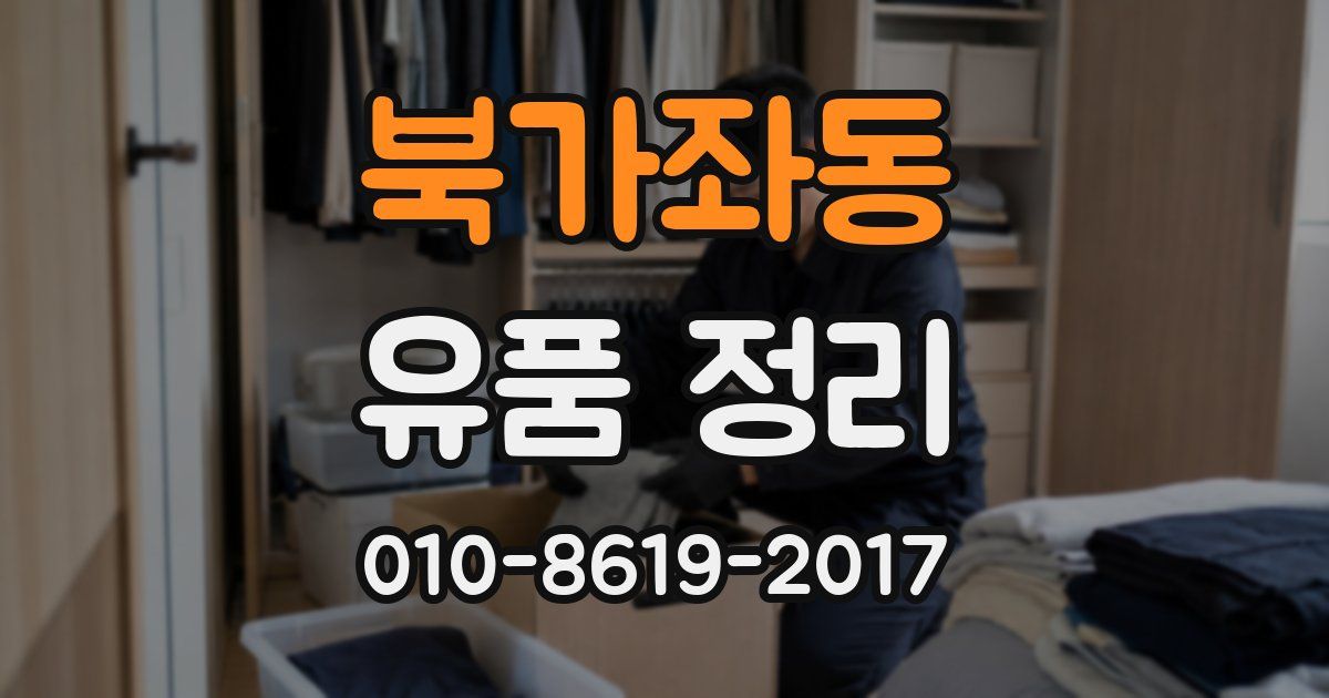 북가좌동 유품 정리