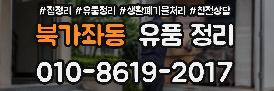 북가좌동 유품 정리