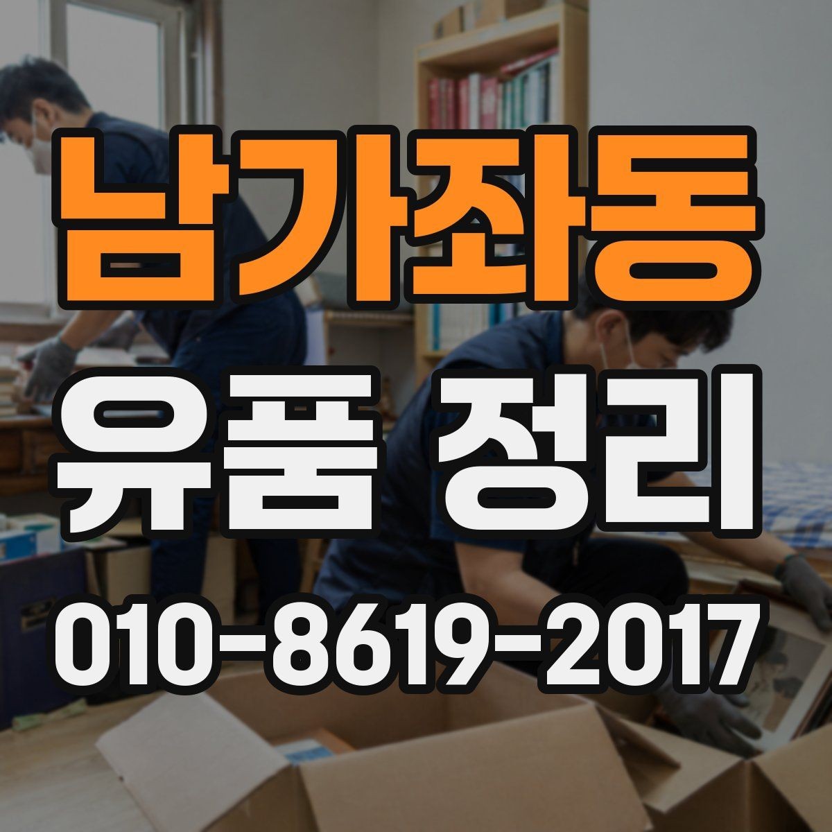 남가좌동 유품 정리 작업 범위는 어디까지일까