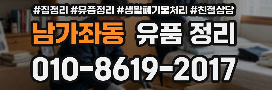 남가좌동 유품 정리