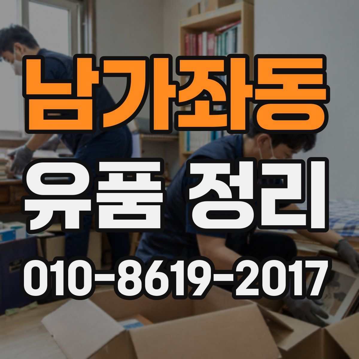 남가좌동 유품 정리