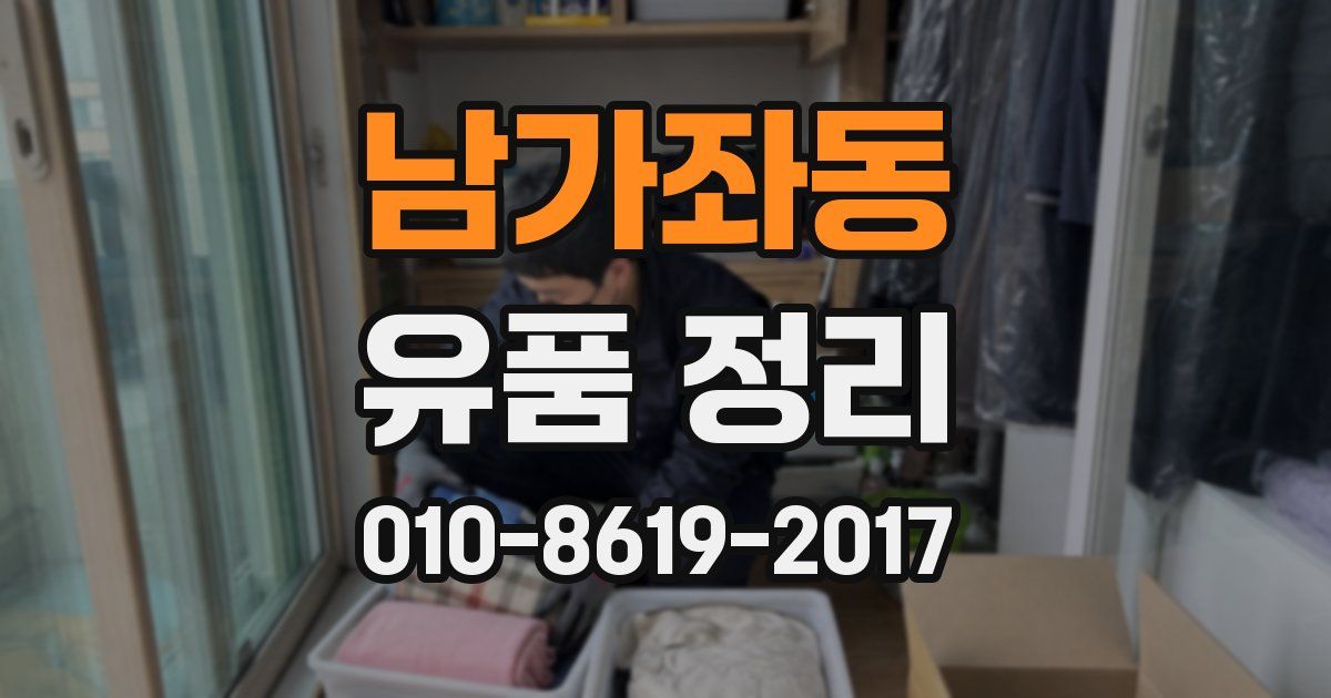 남가좌동 유품 정리