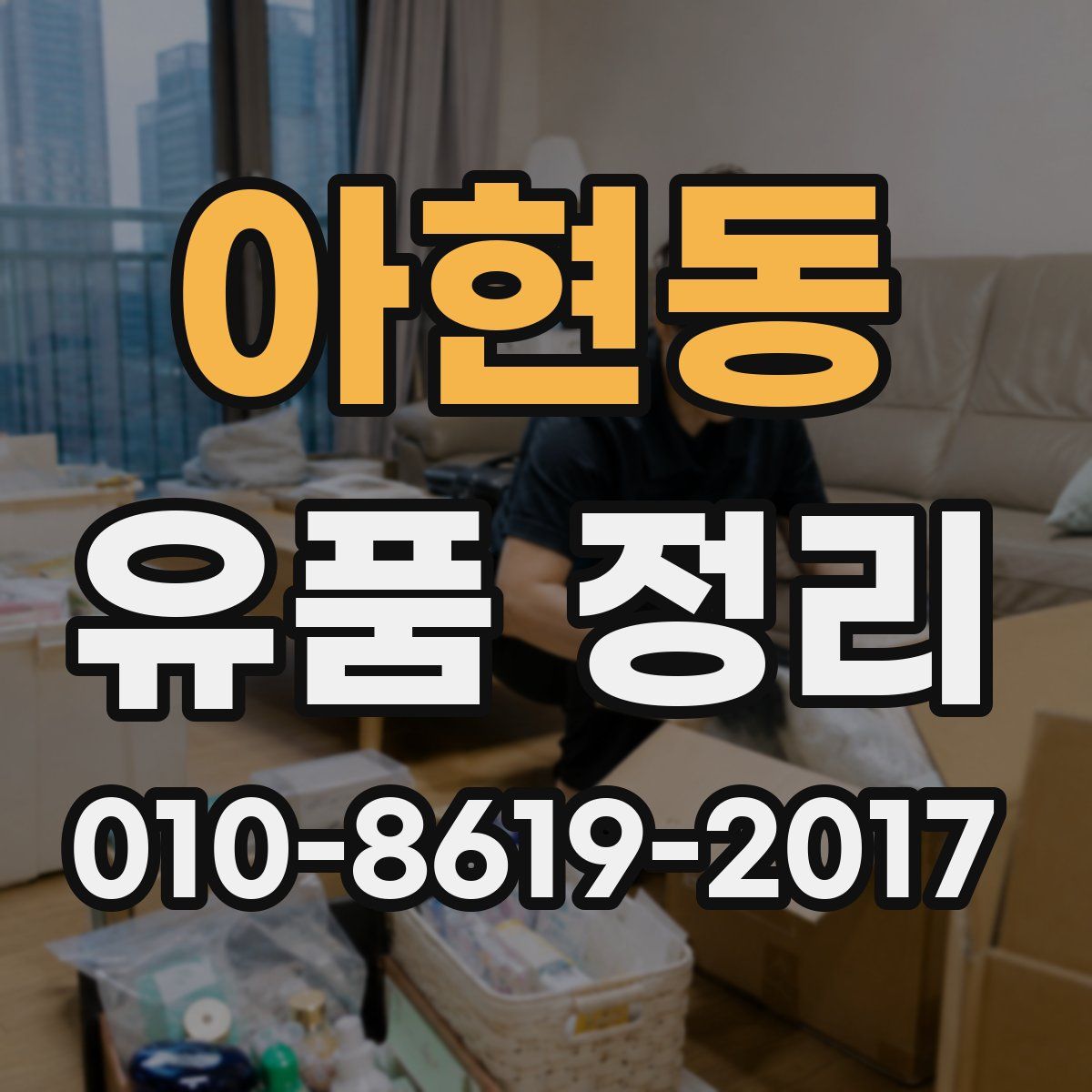 아현동 유품 정리