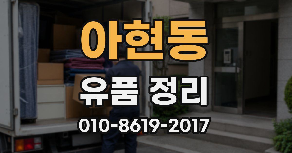 아현동 유품 정리