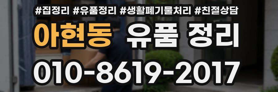 아현동 유품 정리