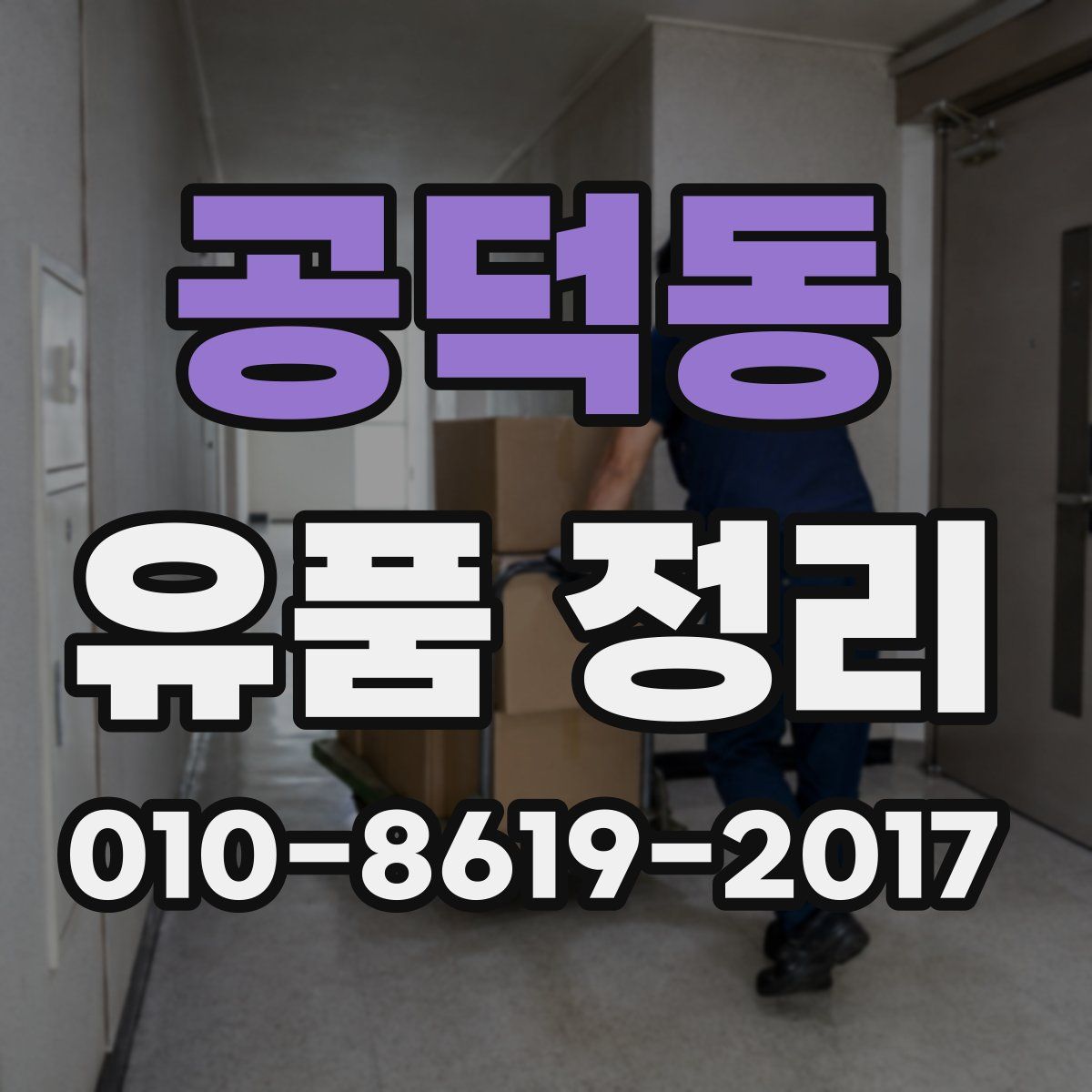공덕동 유품 정리