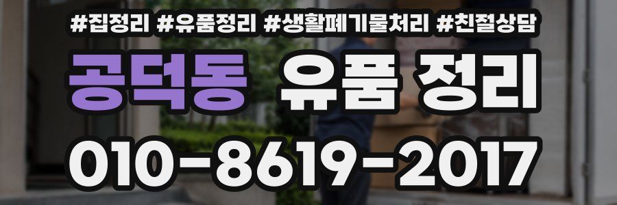 공덕동 유품 정리