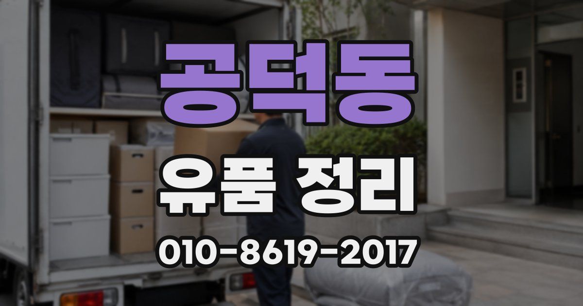 공덕동 유품 정리