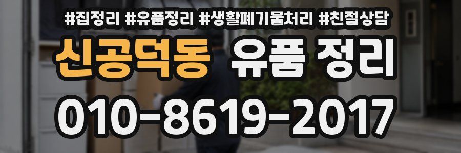 신공덕동 유품 정리