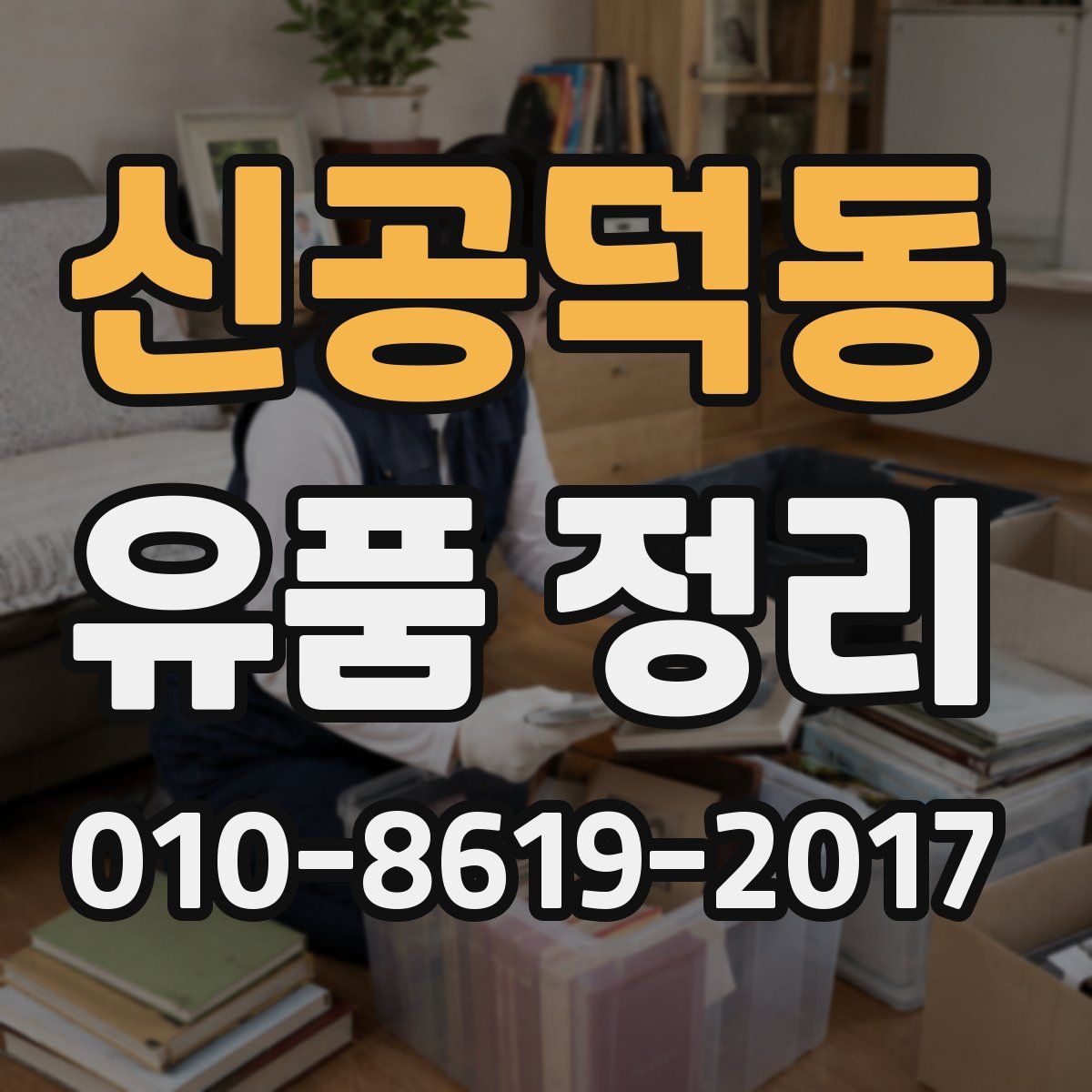 신공덕동 유품 정리